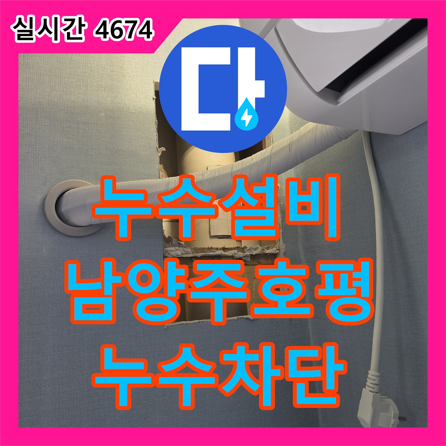 누수설비 에어컨 배관 연결부의 기밀 불량으로 발생한 벽체 누수를 정밀하게 보수한 남양주시 호평동 사례