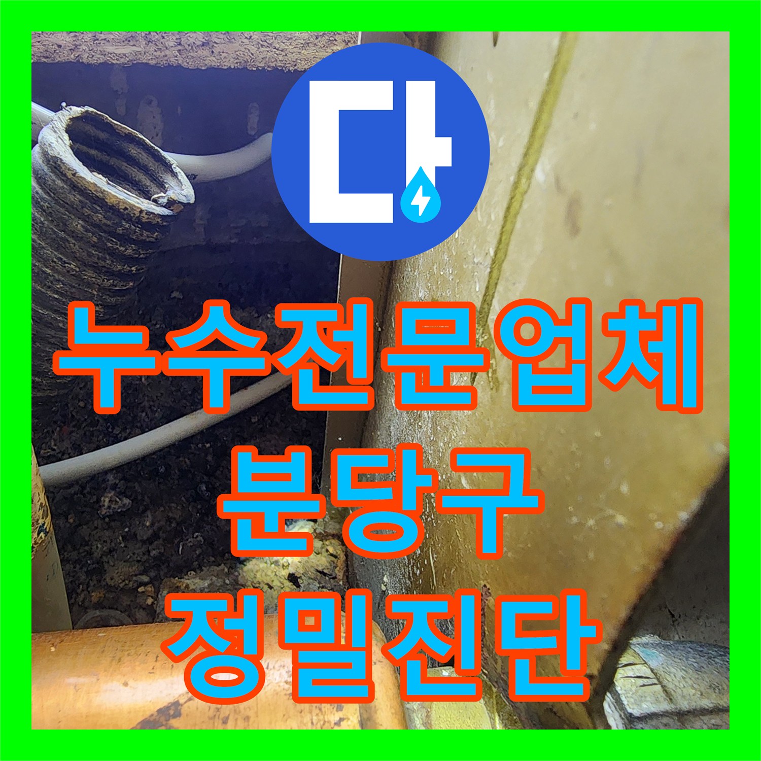 누수전문업체 정수기 설치 중 발견된 싱크대 하단 누수 지점을 찾아낸 경기 성남시 분당구 사례