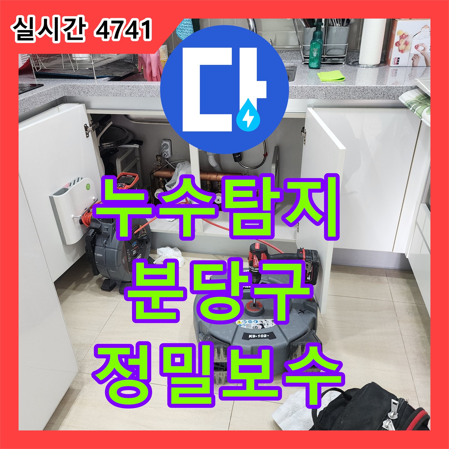 누수탐지 정수기 설치 기사님이 발견한 싱크대 바닥 누수를 내시경 카메라로 진단하고 보수한 사례 성남시 분당구
