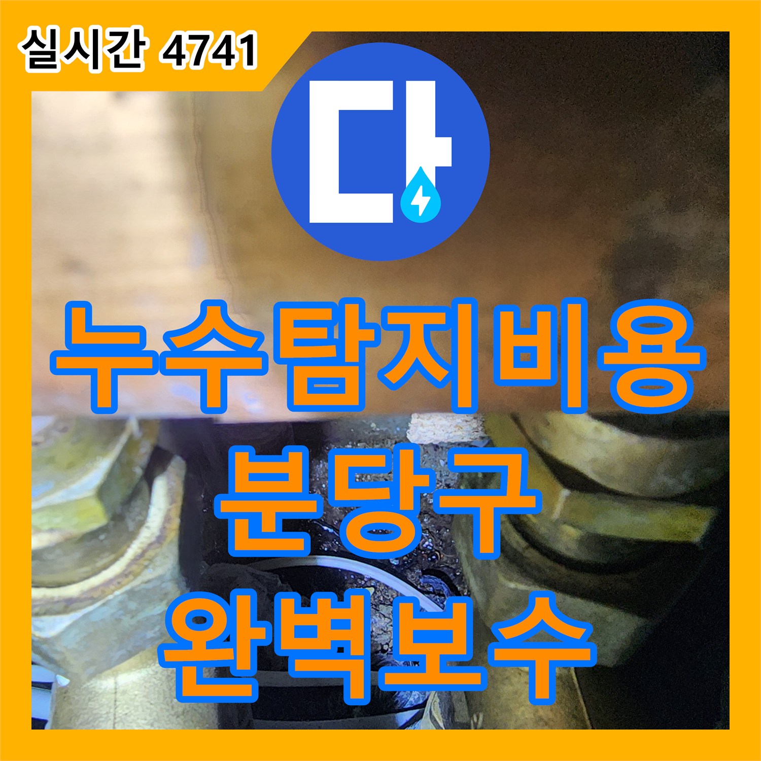 누수탐지비용 안내 후 진행한 싱크대 바닥 누수 내시경 정밀 진단 및 배관 보수 성남시 분당구