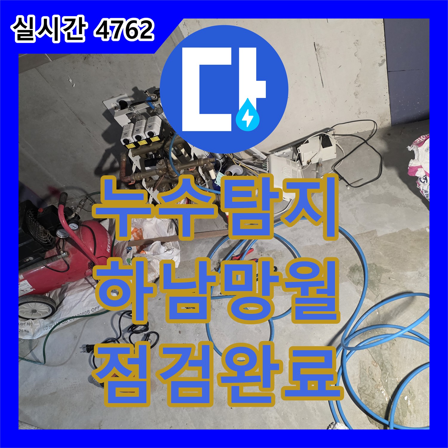 누수탐지 인테리어 신설 배관의 기밀성을 확인하기 위해 공압진단을 진행한 경기 하남시 망월동 현장입니다