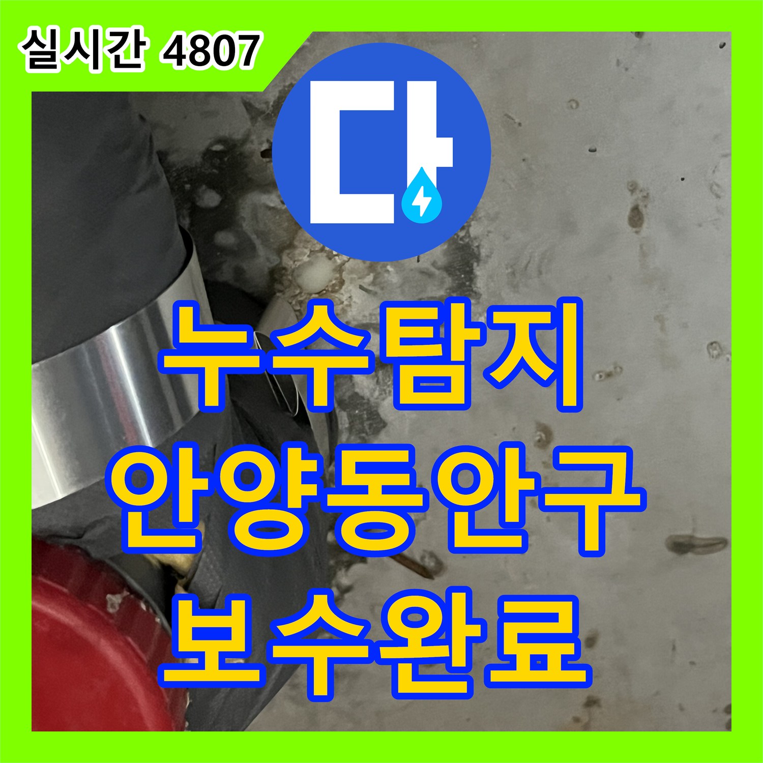 누수탐지 공압 테스트로 배관 파손 지점을 찾아 교체 보수한 경기 안양시 동안구 현장