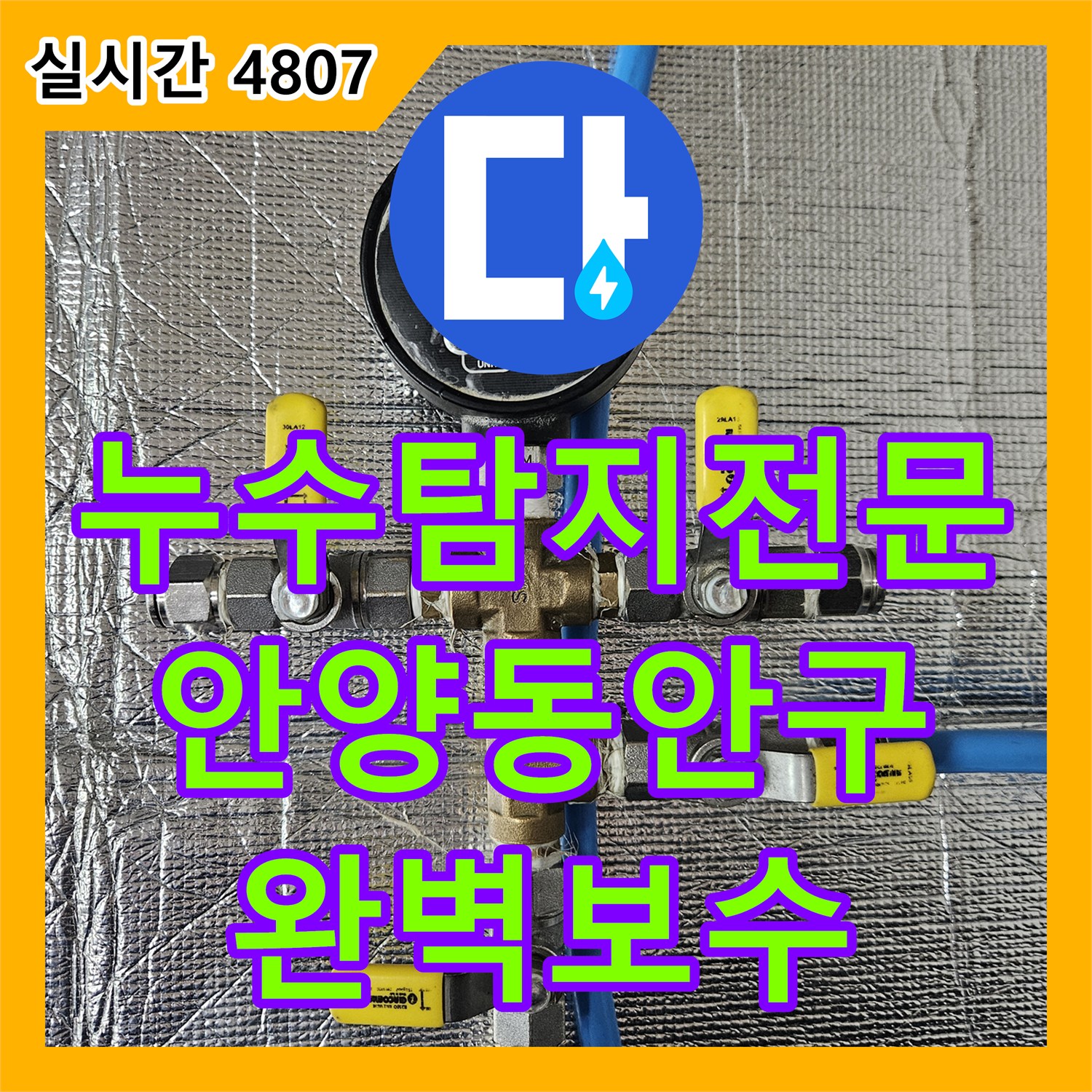 누수탐지전문 공압 테스트 후 손상 배관을 교체한 경기 안양시 동안구 작업기