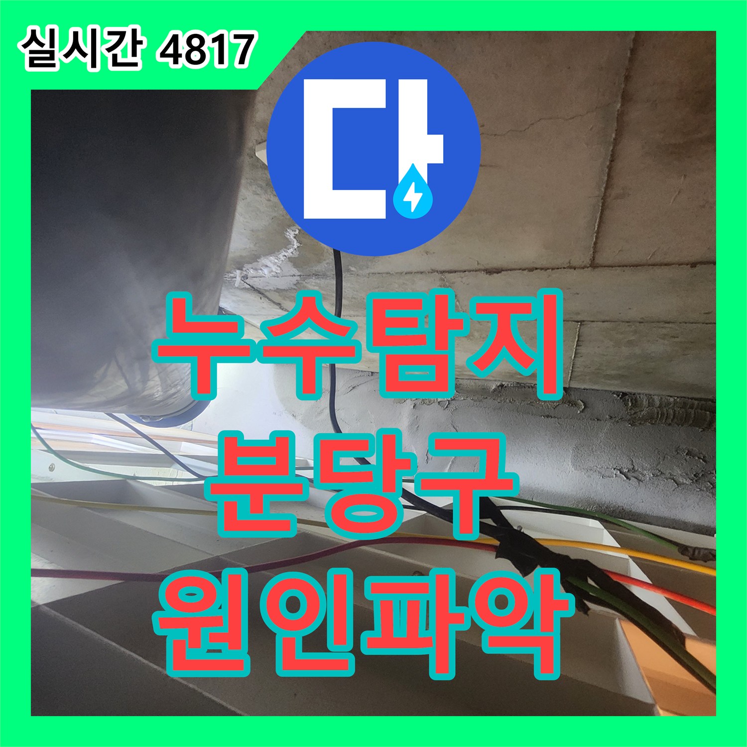 누수탐지 아랫집 화장실 천장에서 석회물이 흐르는 원인을 정밀 진단하여 보수한 사례 성남시 분당구