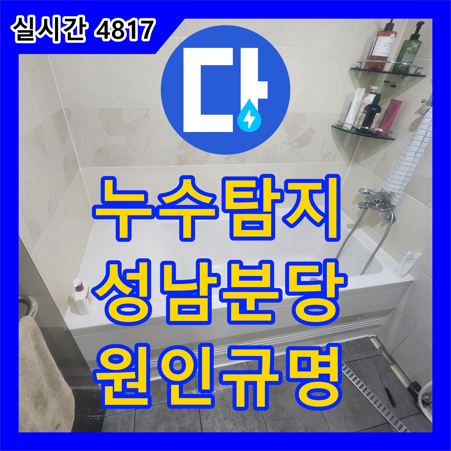 누수탐지 아랫집 화장실 천장에서 석회물이 흐르는 원인을 정밀하게 분석하여 보수한 사례 성남시 분당구