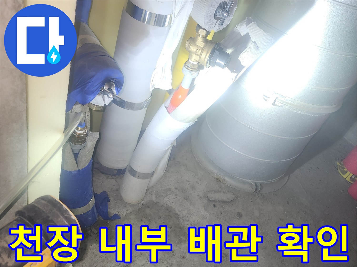 아파트 천장 - 보온재가 씌워진 배관의 연결 상태를 점검 중