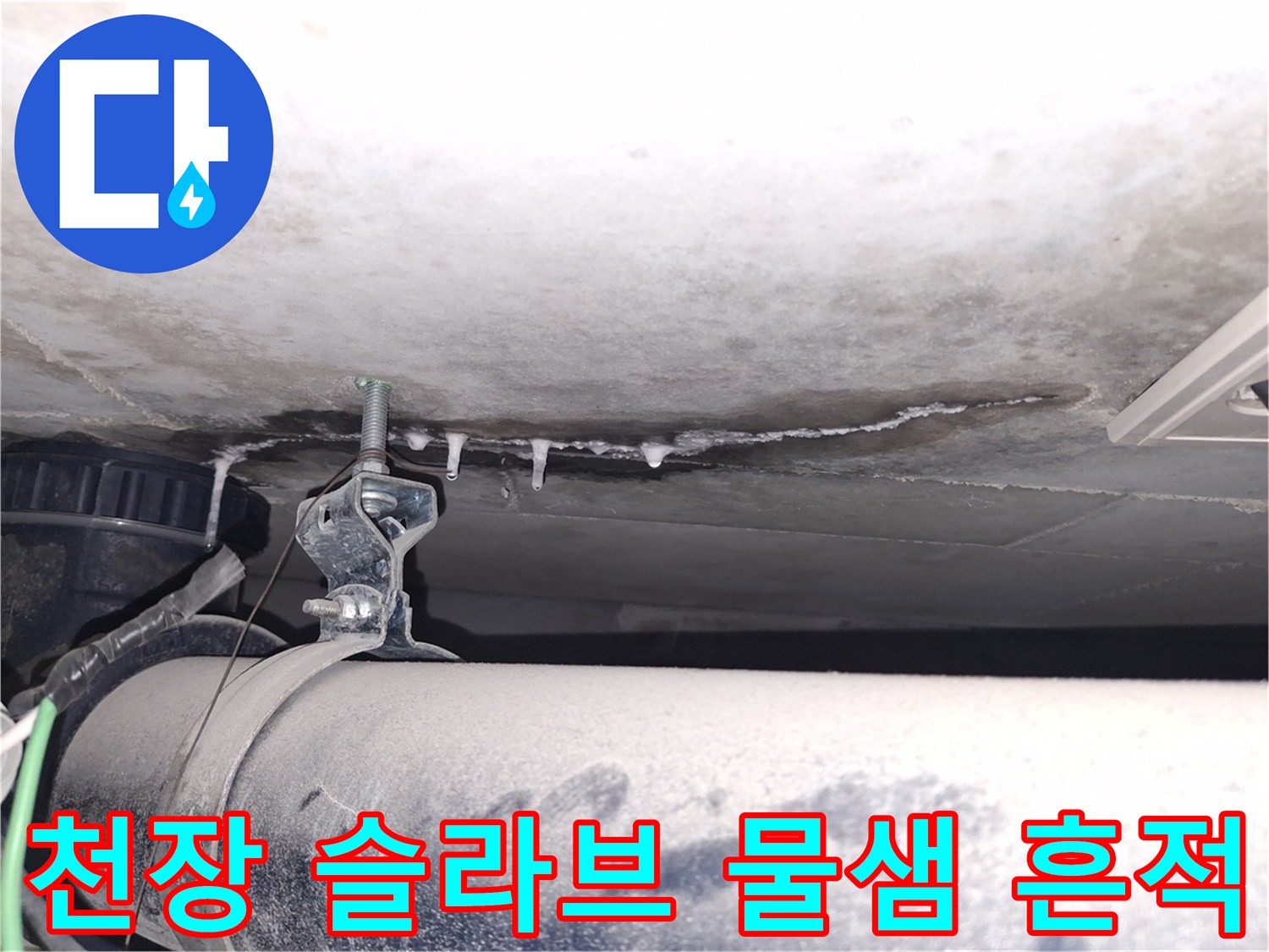 화장실 천장 내부-배관 주변에 맺힌 물방울과 오염된 슬라브 표면