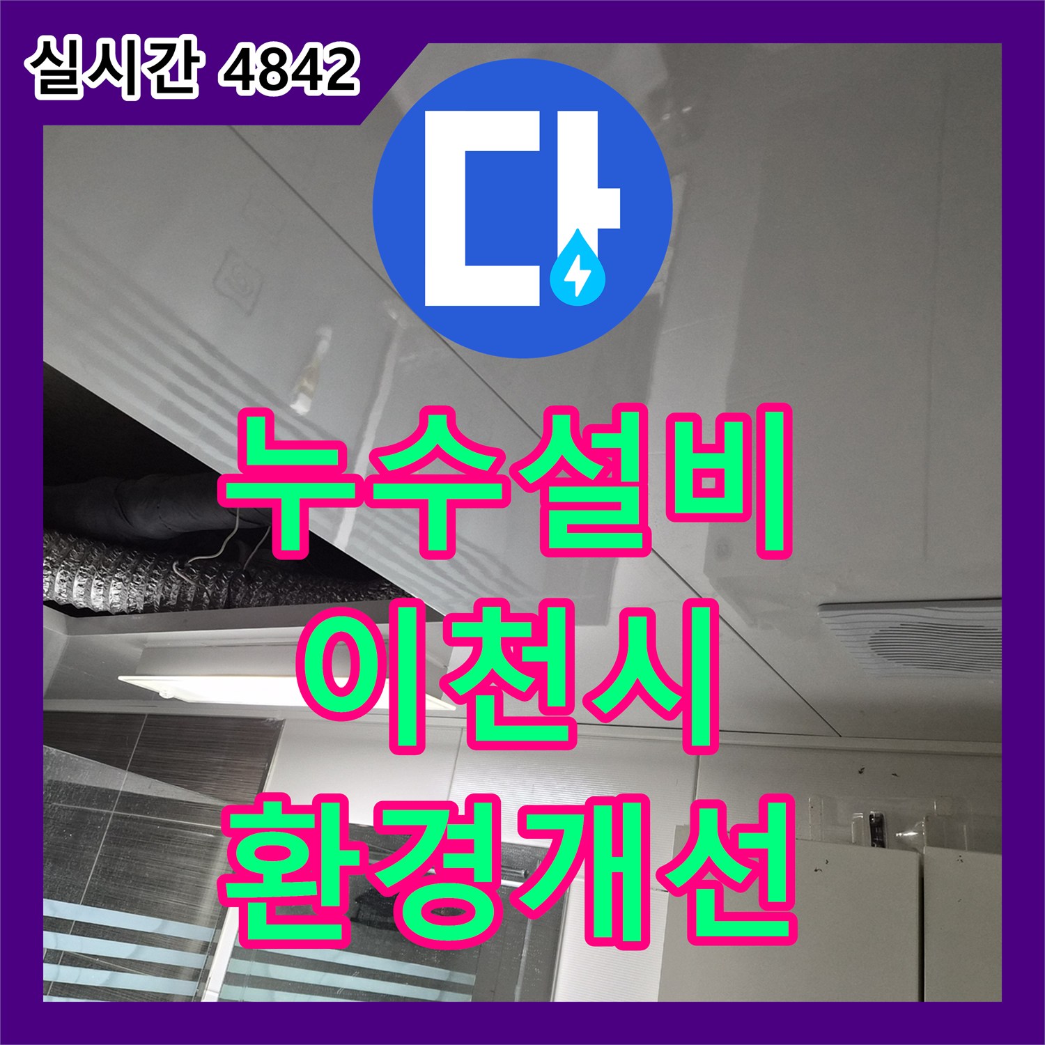 누수설비 화장실 내부의 오염된 천장을 제거하고 신규 돔 시공으로 마무리한 경기 이천시 증포동 사례
