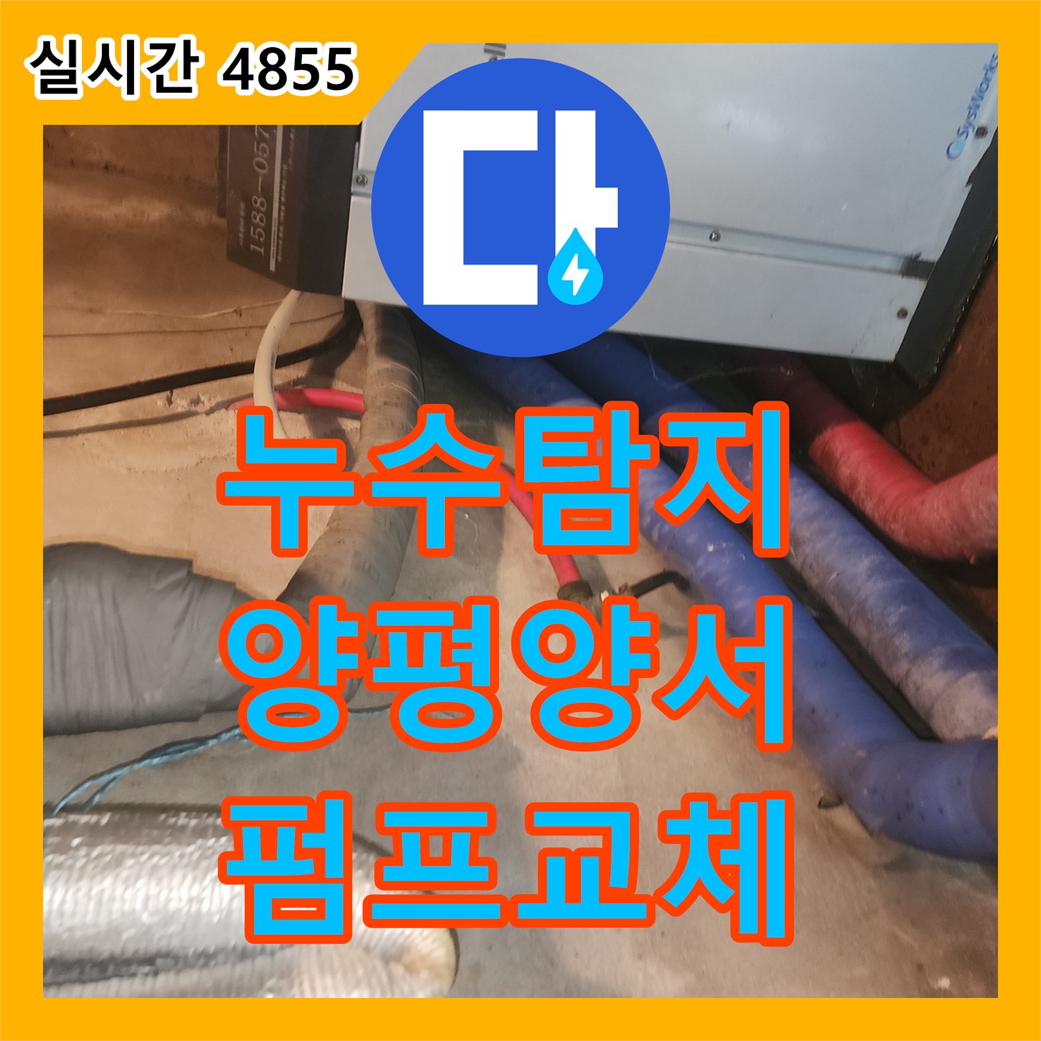 누수탐지 지하수가 계속 돌아가는 보일러실 순환 펌프 누수를 잡아낸 경기 양평군 양서면 현장