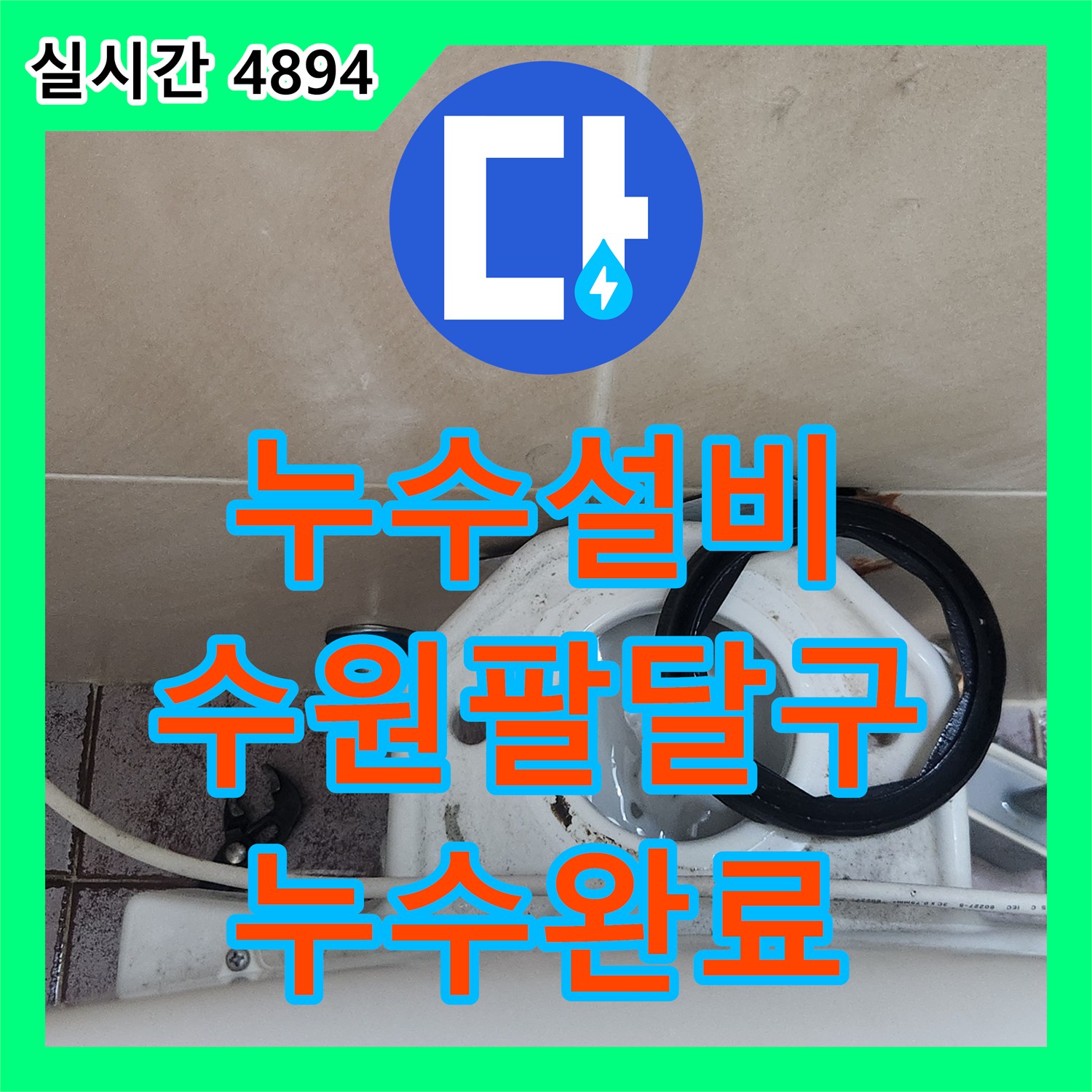 누수설비 변기 내부 부속품과 앵글밸브 노후 교체로 누수를 해결한 경기 수원시 팔달구 사례