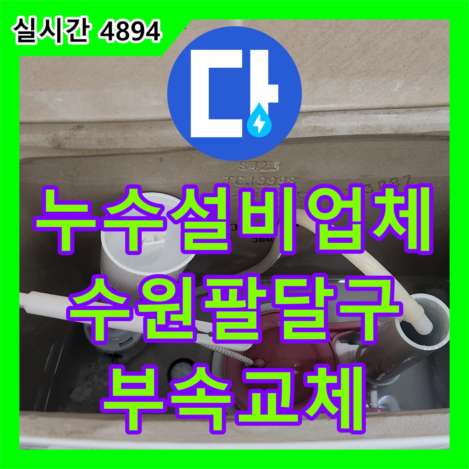 누수설비업체 노후된 변기 부속품과 앵글밸브를 교체하여 누수를 잡은 경기 수원시 팔달구 사례