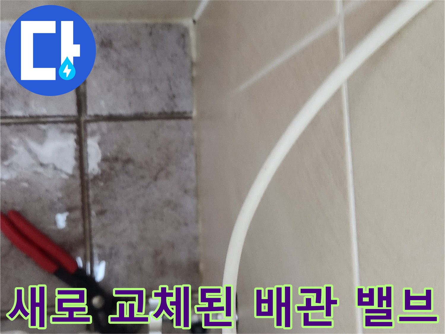변기 급수 연결부-새 제품으로 교체한 앵글밸브 모습