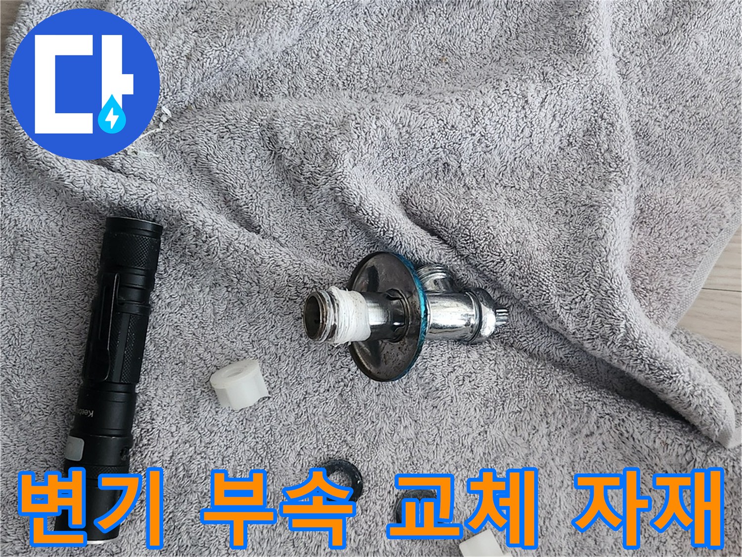 변기 물통 탈거 후 나열된 새 앵글밸브와 고무 패킹