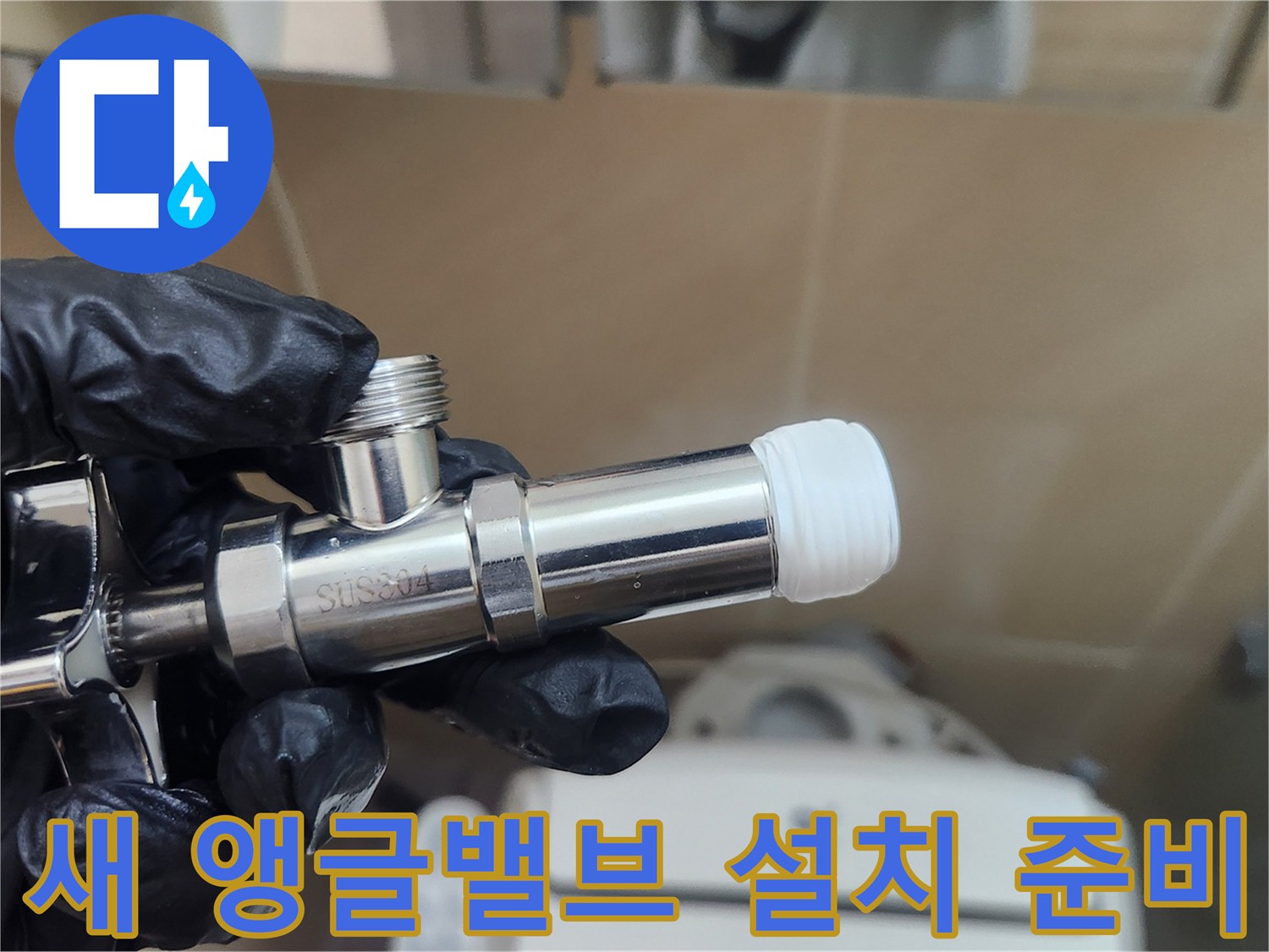새로 교체할-스테인리스-앵글밸브-제품-사진