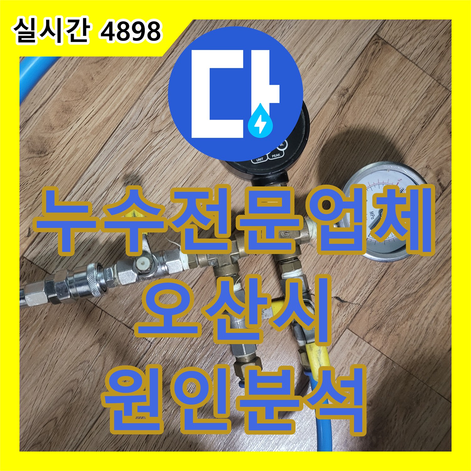 누수전문업체 베란다 장판 아래 고이는 물의 원인을 찾기 위한 가스 탐지 과정 경기 오산시