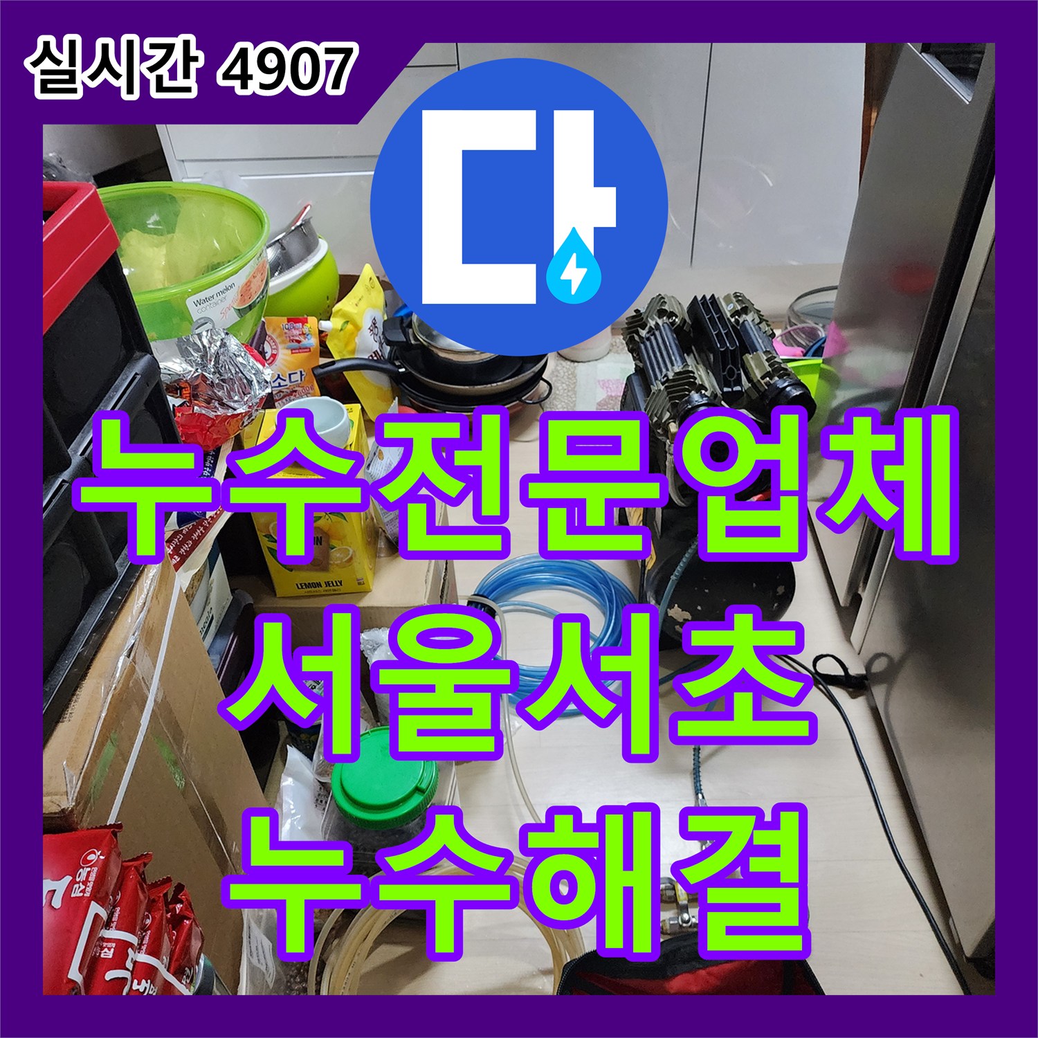 누수전문업체 서울 서초구 반포동 노출 배관 보수 및 상층 세대 누수 탐지