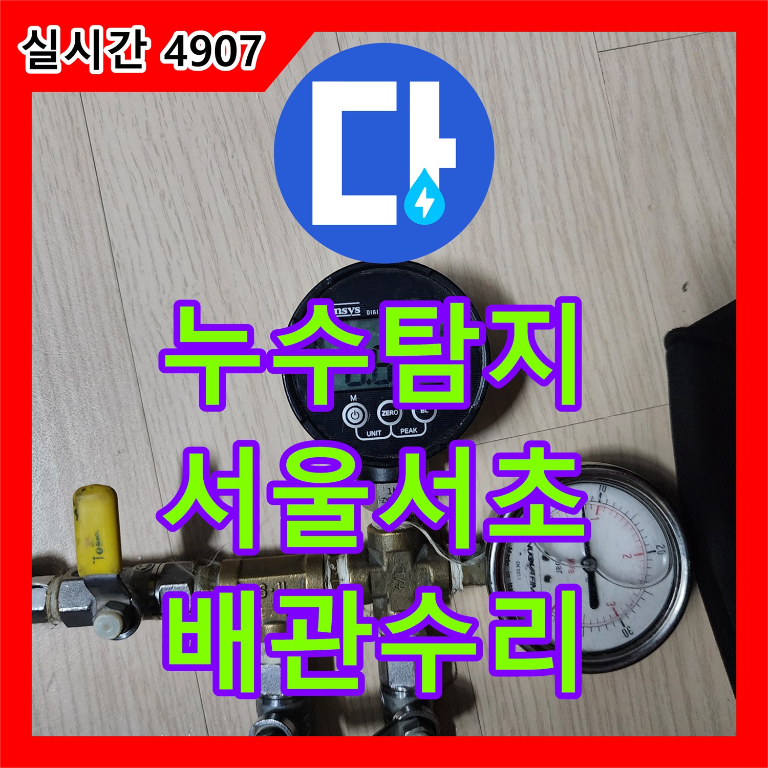 누수탐지 서울 서초구 사평동 1층 노출 배관의 문제점을 찾아 정밀하게 수리한 과정