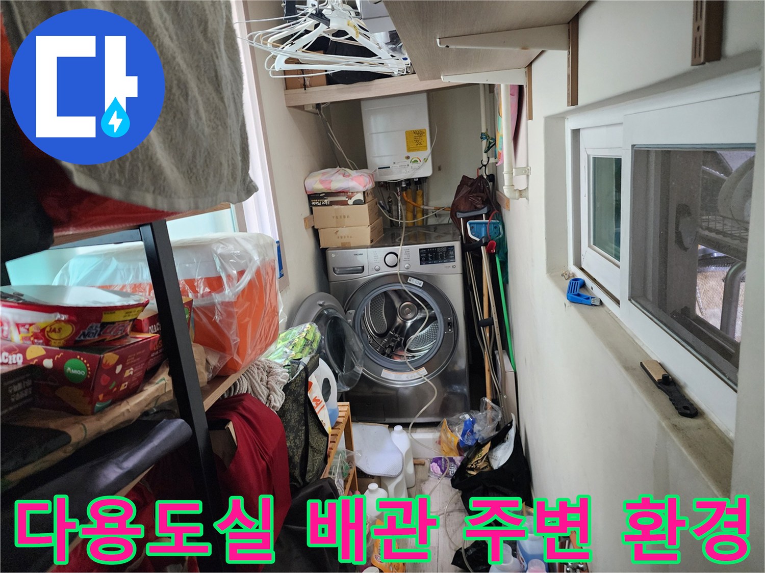 서초구 다용도실-세탁기 뒤쪽 배관 및 주변 물품