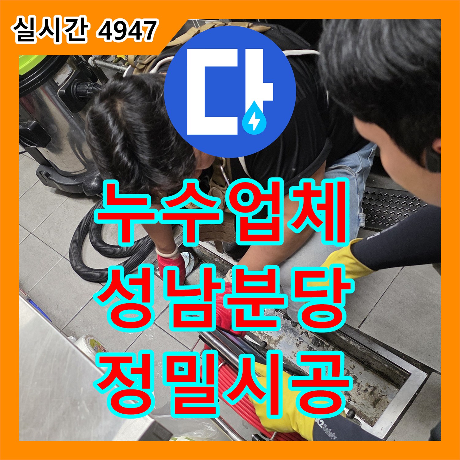 누수업체 식당 주방 바닥 PVC 배관의 연결부 파손을 야간 공사로 해결한 경기 성남시 분당구