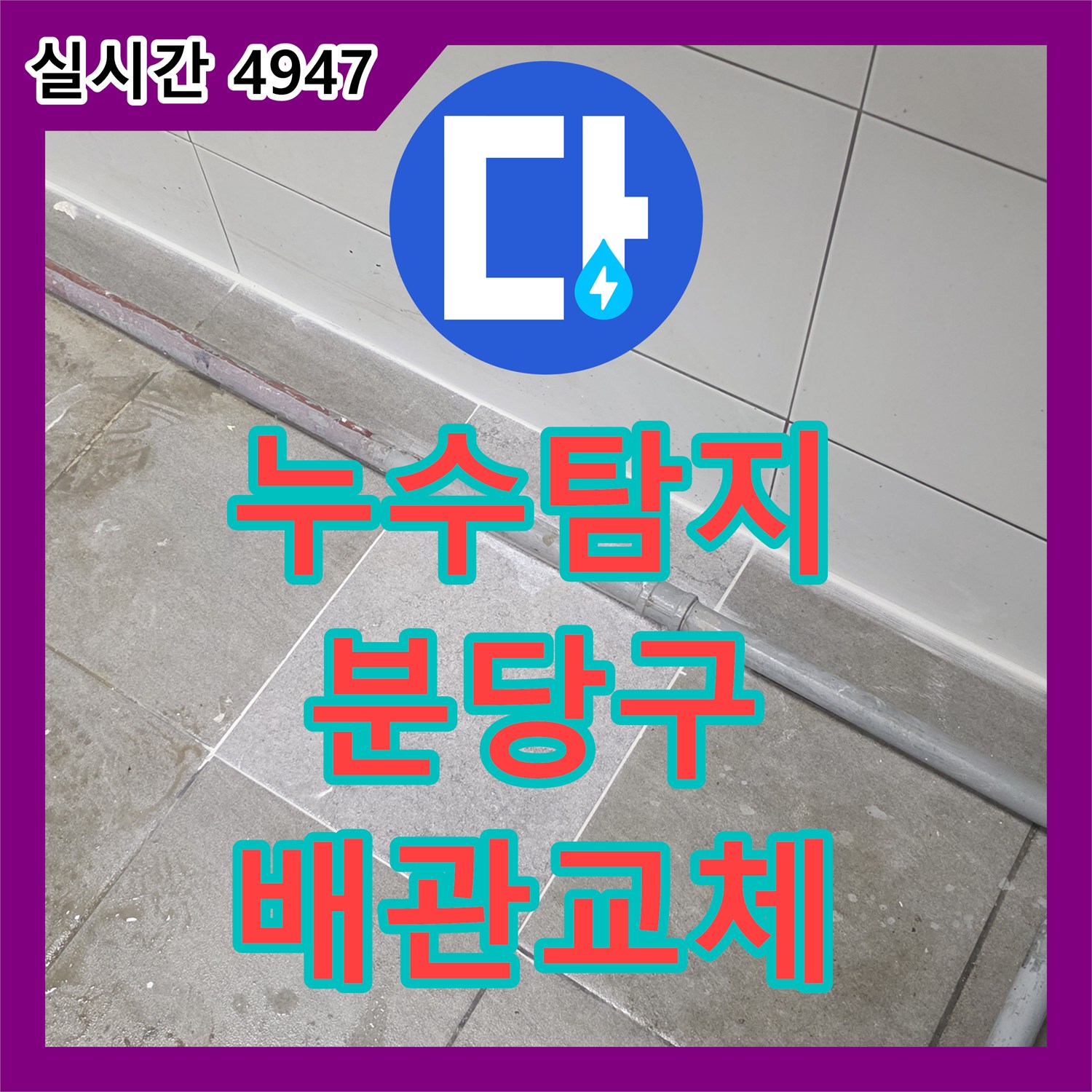 누수탐지 전문 장비로 식당 주방 트렌치 하부 배관 파손을 찾아 보수한 사례 성남시 분당구