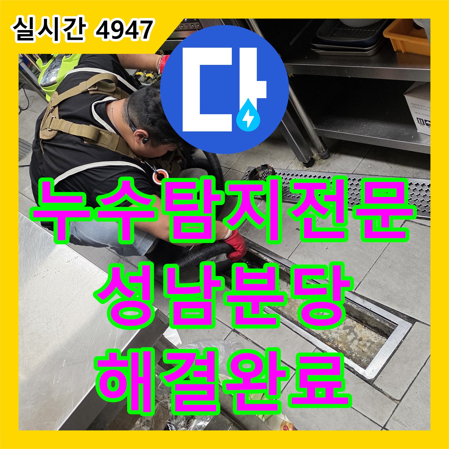 누수탐지전문 주방 바닥 매립 PVC 배관의 슬러지 적체와 파손을 해결한 과정 경기 성남시 분당구