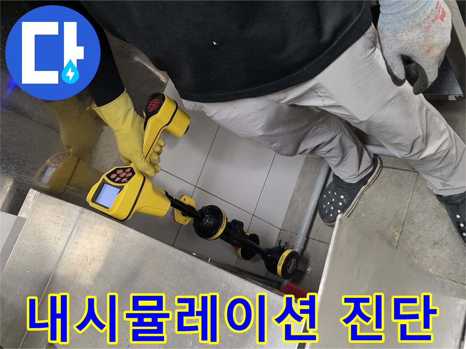배관 내부의 누수 및 막힘을 찾기 위한 내시경 장비 운용