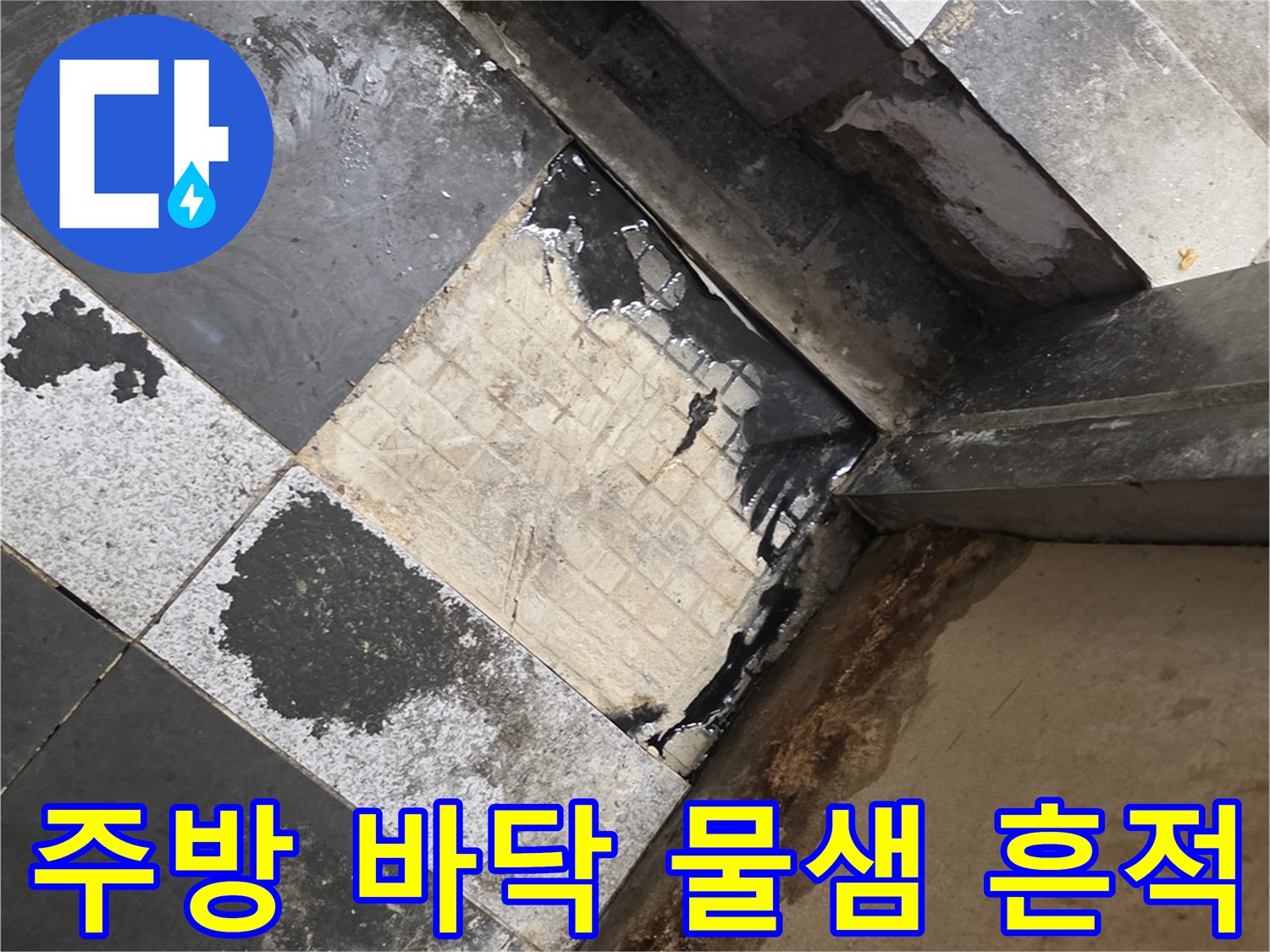 분당 식당 주방-타일 사이 스며나온 물자국과 오염된 벽면 상태