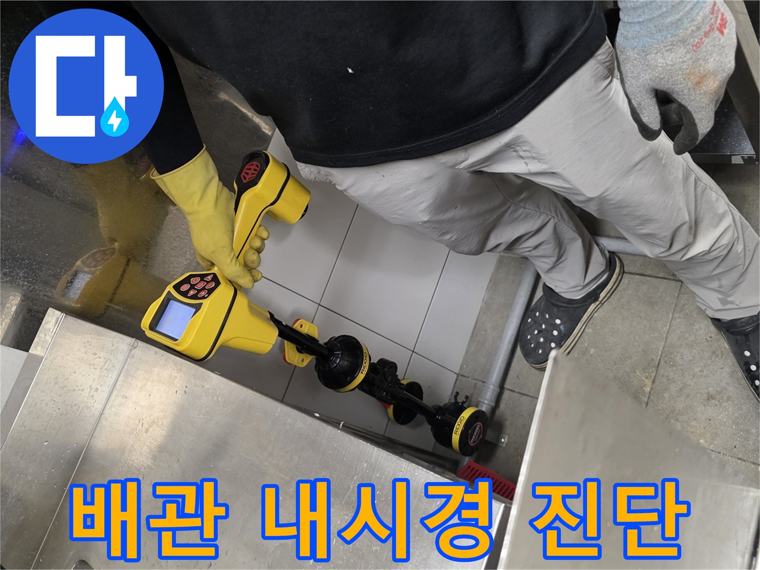 식당 주방 배관 내부를 확인하기 위한 배관 내시경 장비 사용 중