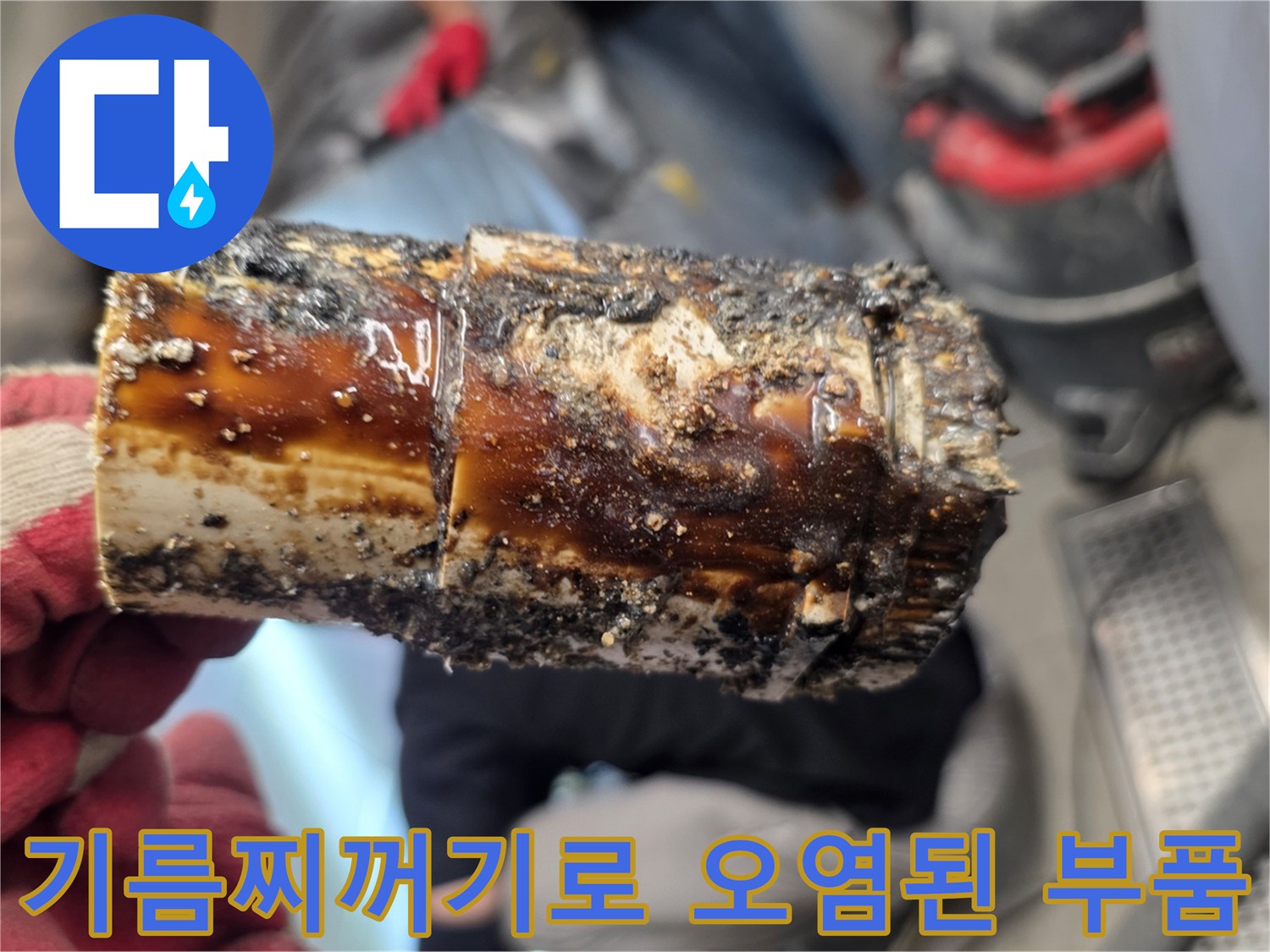 유분 퇴적으로 인해 변색되고 오염된 폐배관 조각