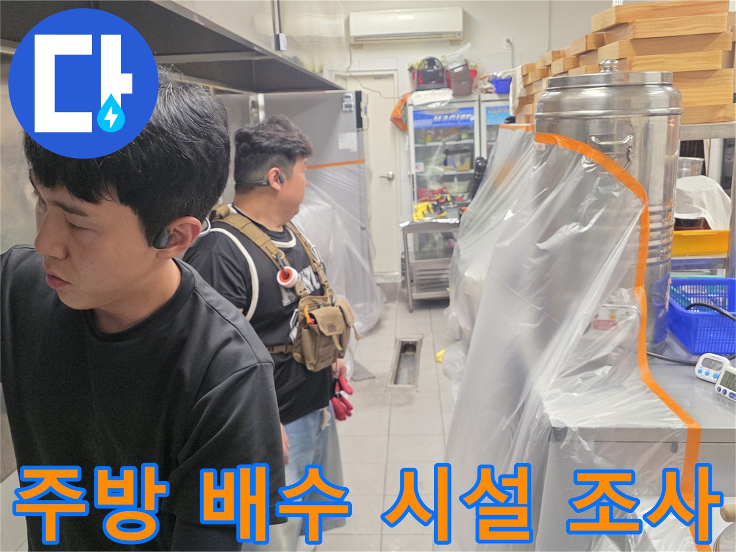 주방 내 배수구 근처에서 누수 지점을 찾는 작업 모습입니다.