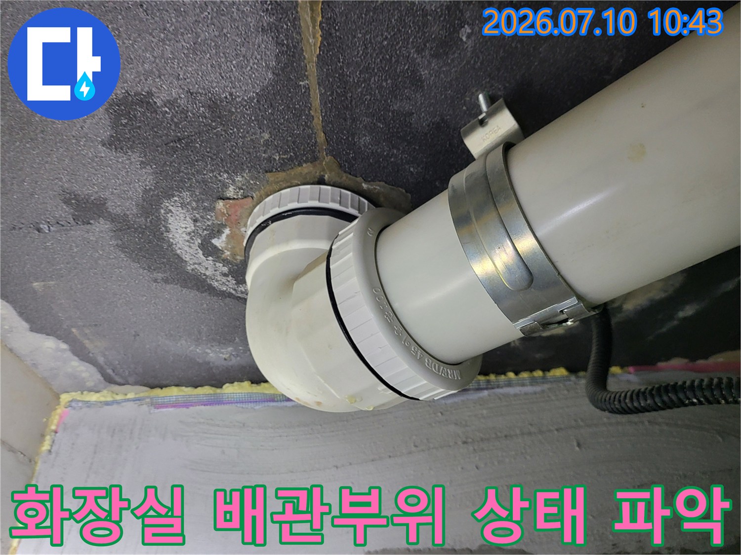 천장 내부 노출된 배관의 연결 부속과 슬라브 접촉면 점검
