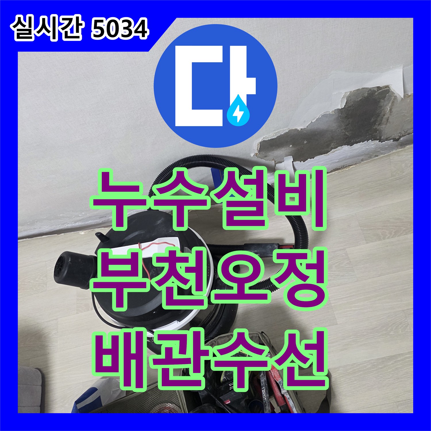 누수설비 방 벽면과 아래층 거실 천장의 심한 누수 원인을 찾아 배관을 교체한 경기 부천시 오정구