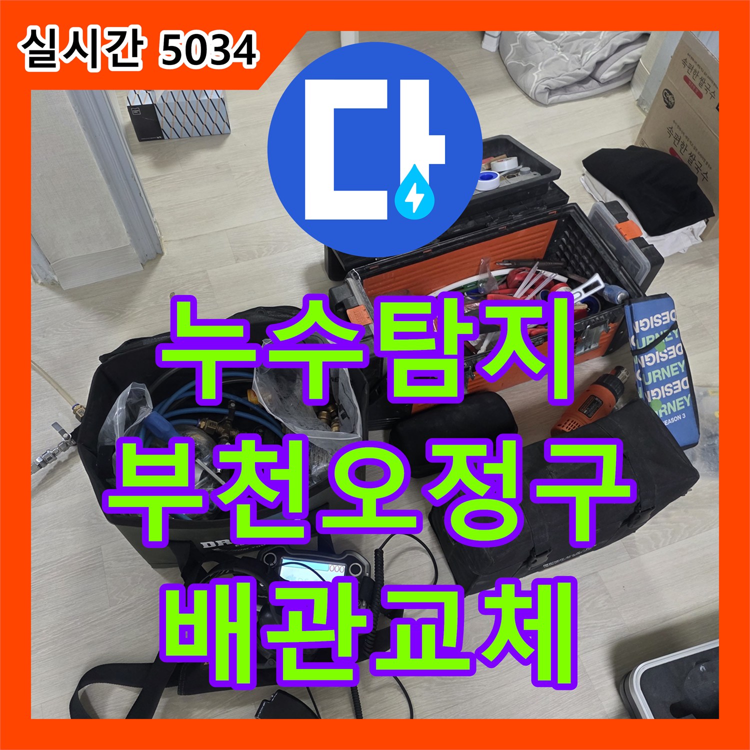 누수탐지 방 벽면 누수가 아래층 거실 천장까지 이어진 현장을 정밀 진단하여 수선한 경기 부천시 오정구