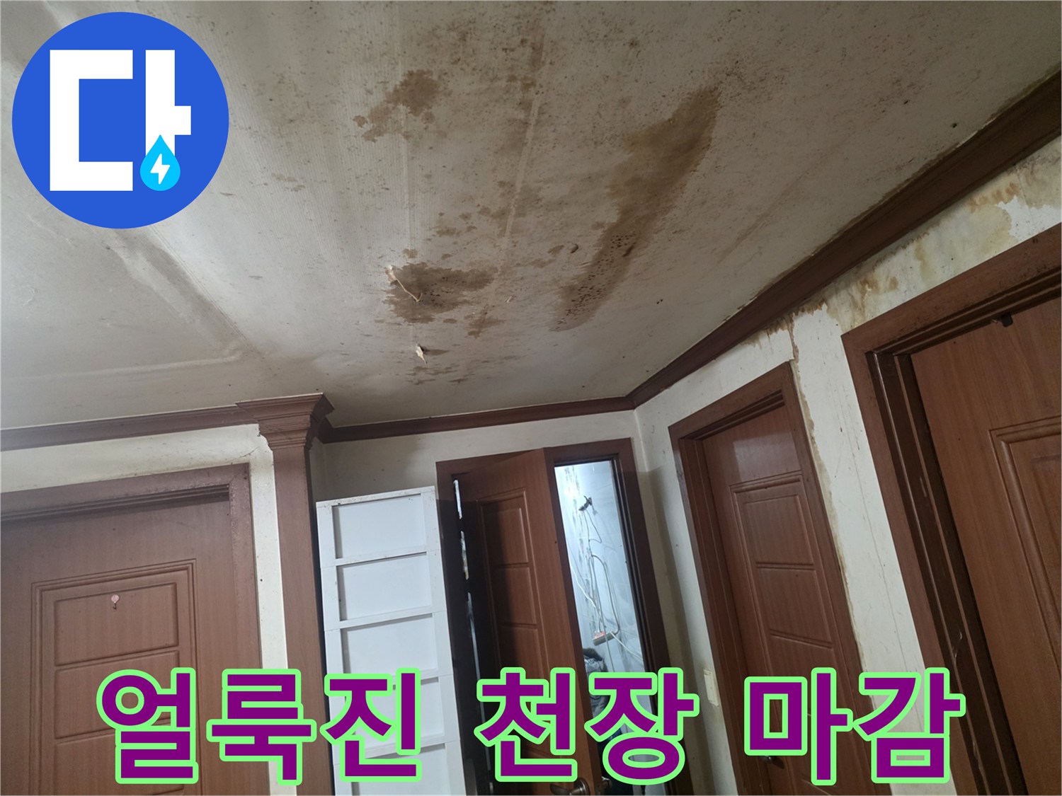 배관 파손으로 인한 거실 천장 얼룩 및 변색