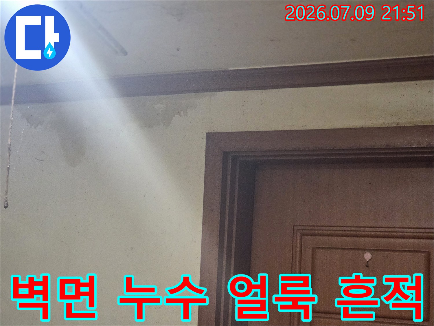 벽면에 발생한 진한 누수 자국과 곰팡이 얼룩 현장