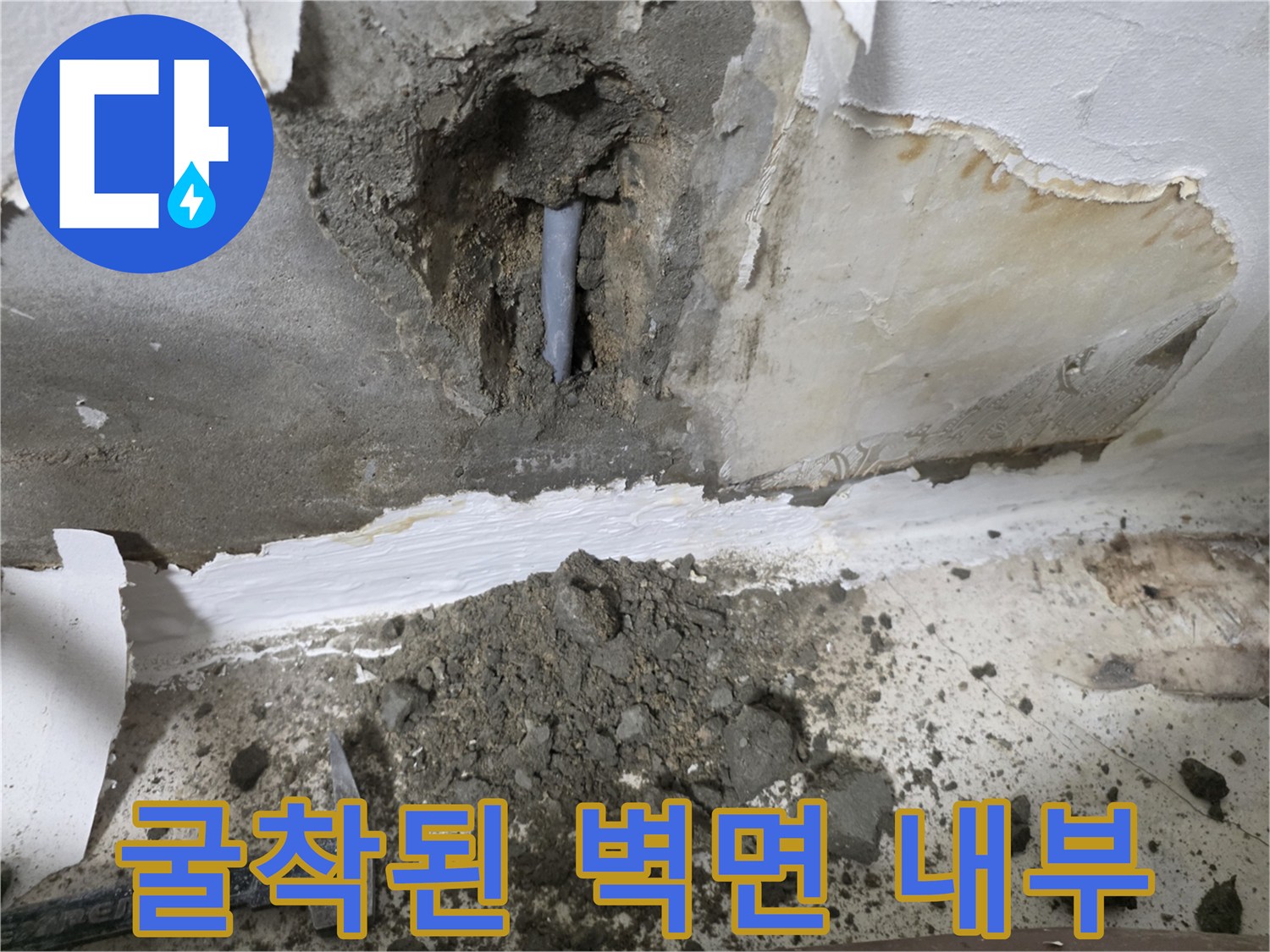 부천 현장 작업-벽을 깨고 드러난 젖은 배관과 주변 시멘트