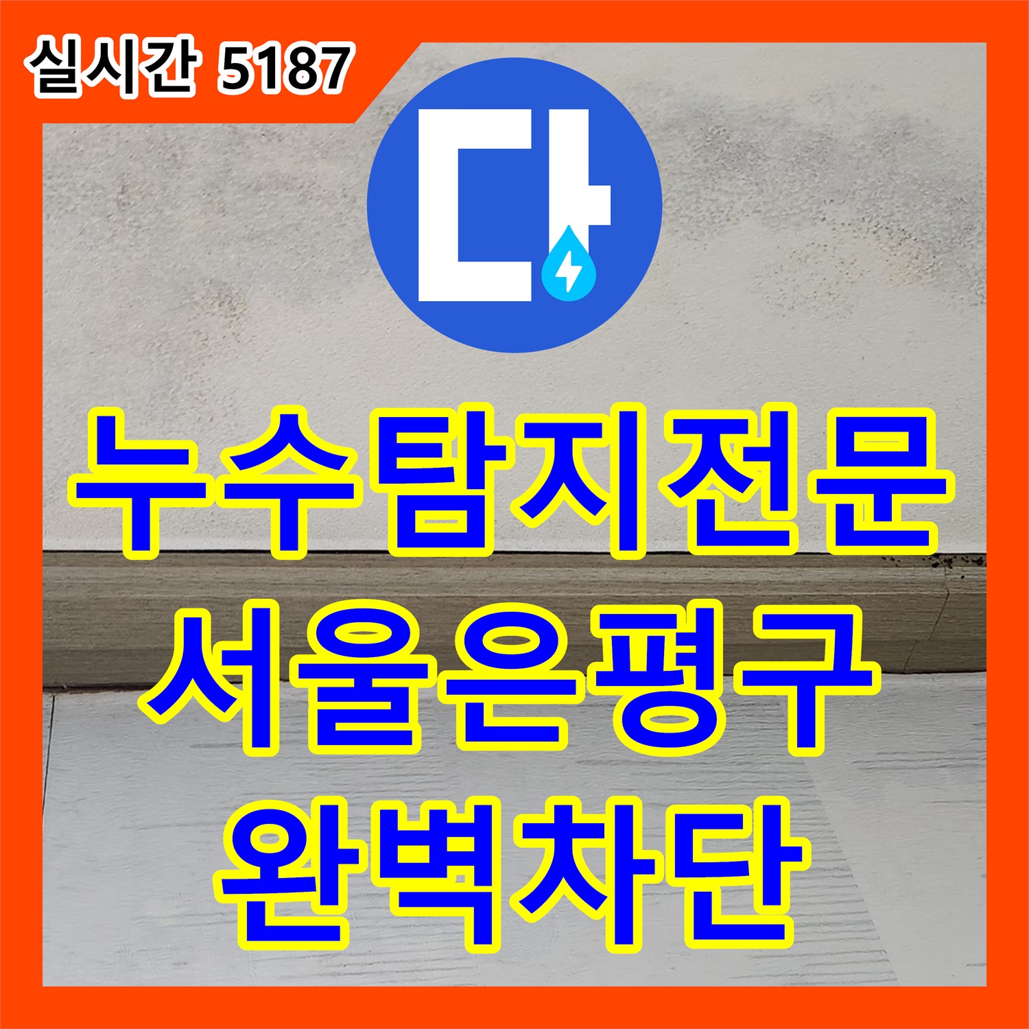 누수탐지전문 서울 은평구 응암동 아파트 아래층 천장 누수 원인 위층 욕실 유가 방수 보수
