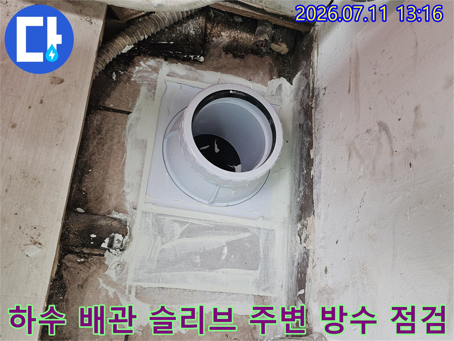 노출된 하수 배관과 주변 콘크리트 틈새의 누수 여부 확인