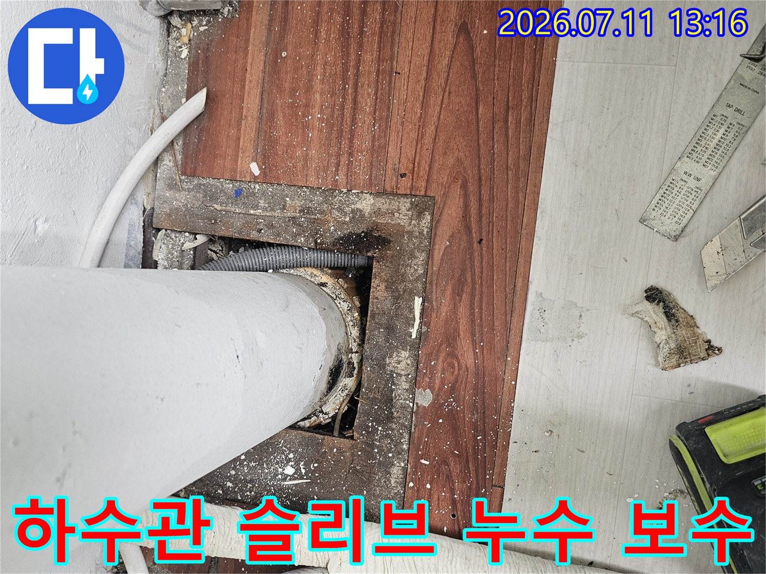 노후된 배관 연결부와 주변 방수층 손상 부위를 확인하는 현장 사진