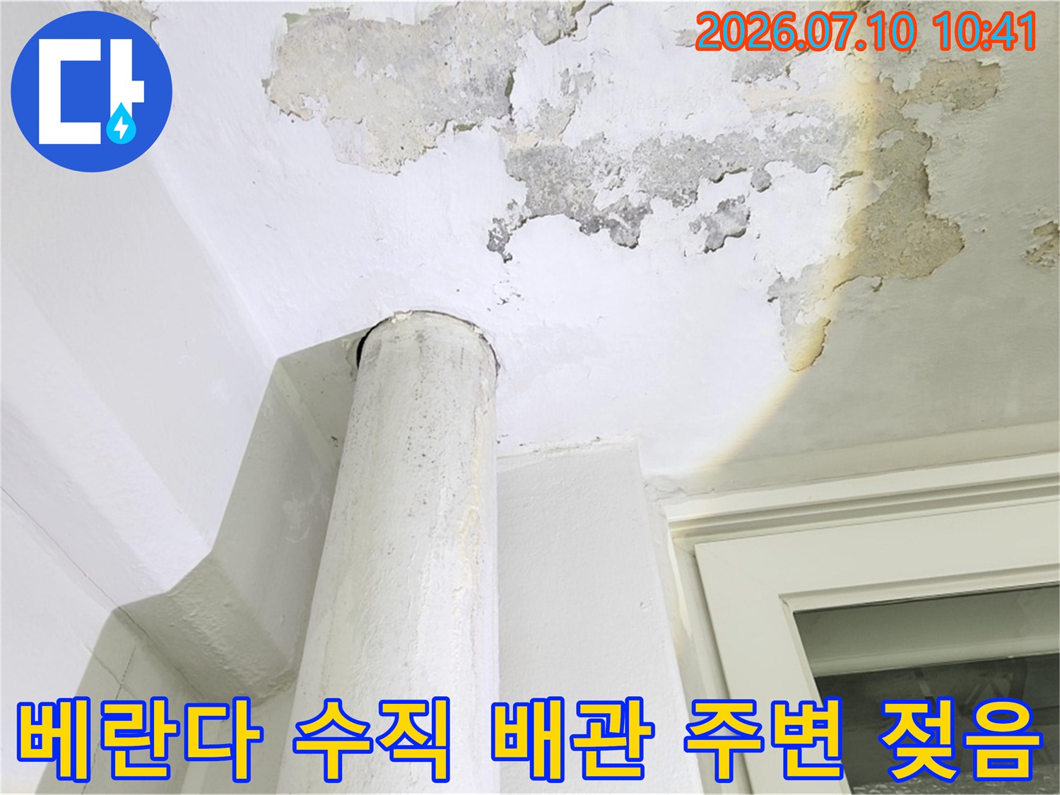 노후된 하수 배관 주변의 방수층 파손 및 도배지 오염 상태
