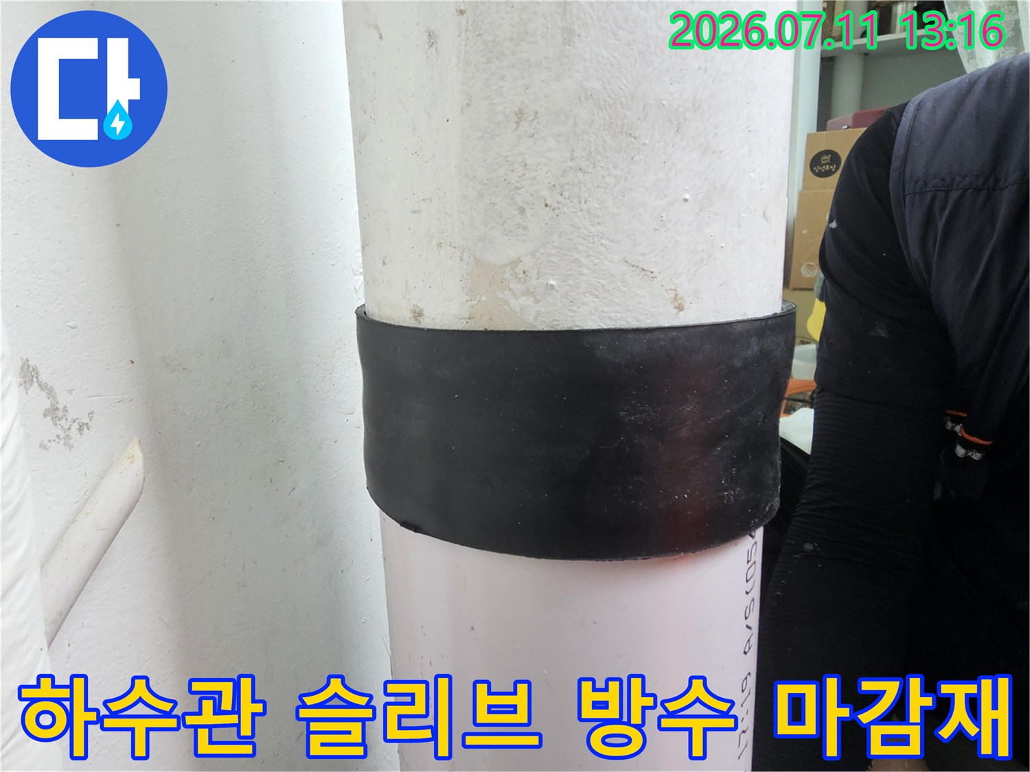 누수가 발생한 배관 연결부의 틈새를 막기 위한 전용 테이프 시공