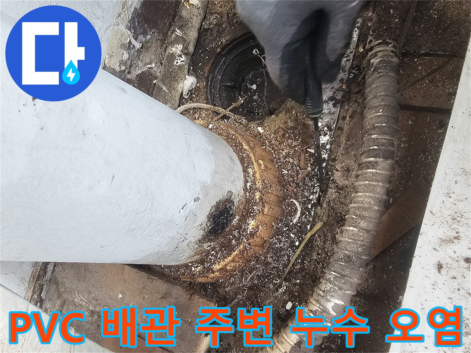 누수가-발생한-베란다-배수관-주변-상태-기록