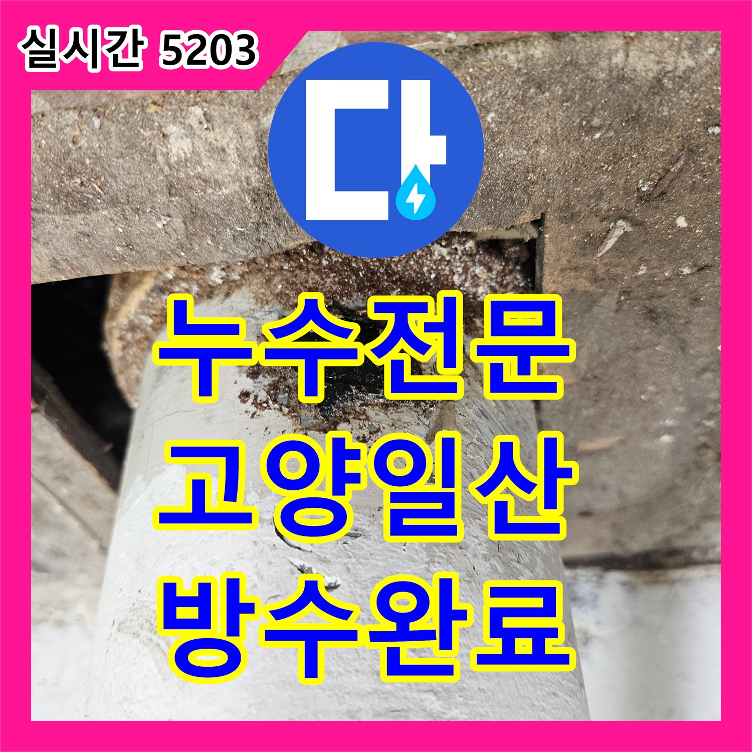 누수전문 베란다 바닥 하수관 슬리브 방수층 손상 문제를 해결한 경기 고양시 일산서구