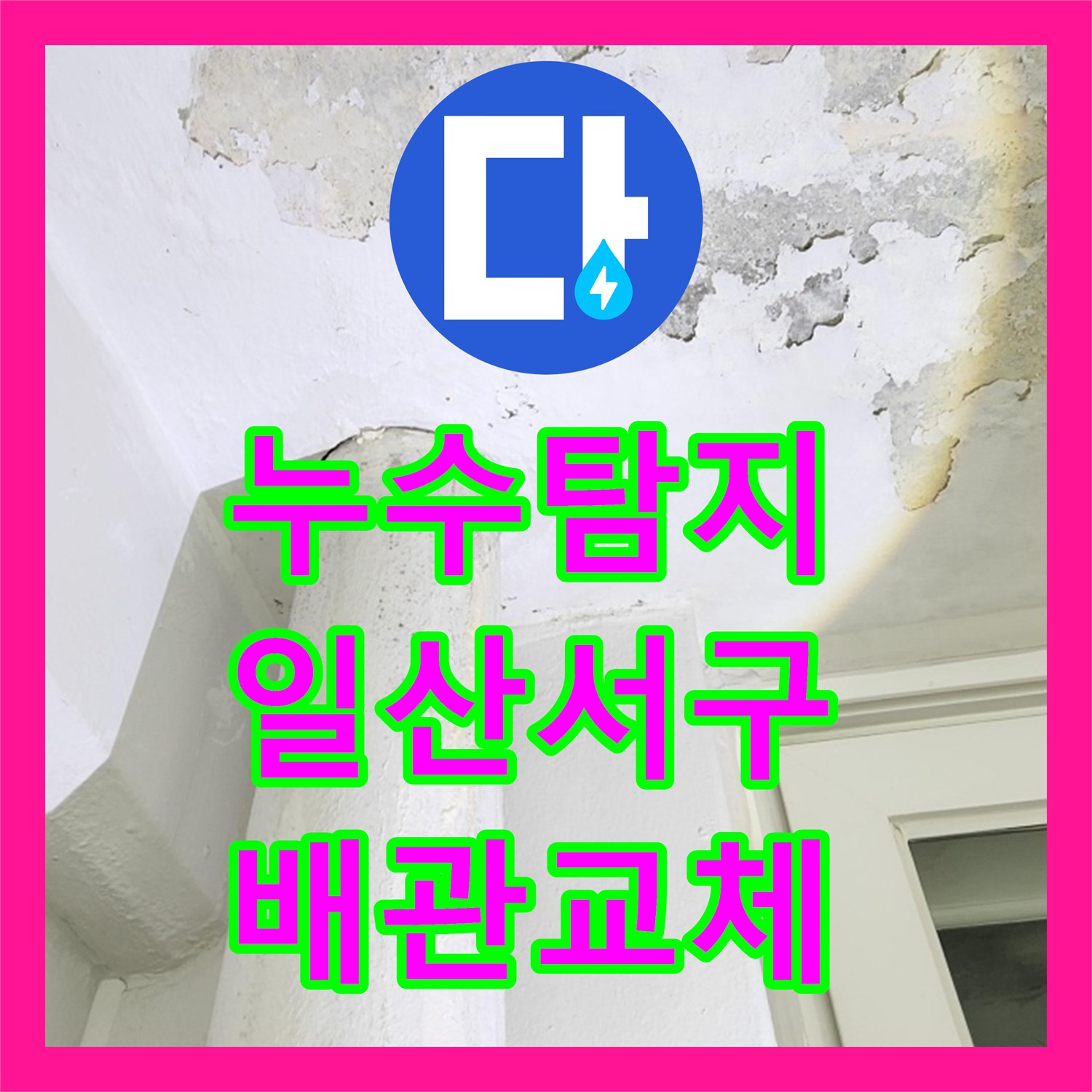 누수탐지 베란다 천장 물샘의 원인을 찾아 배관을 교체한 경기 고양시 일산서구 현장