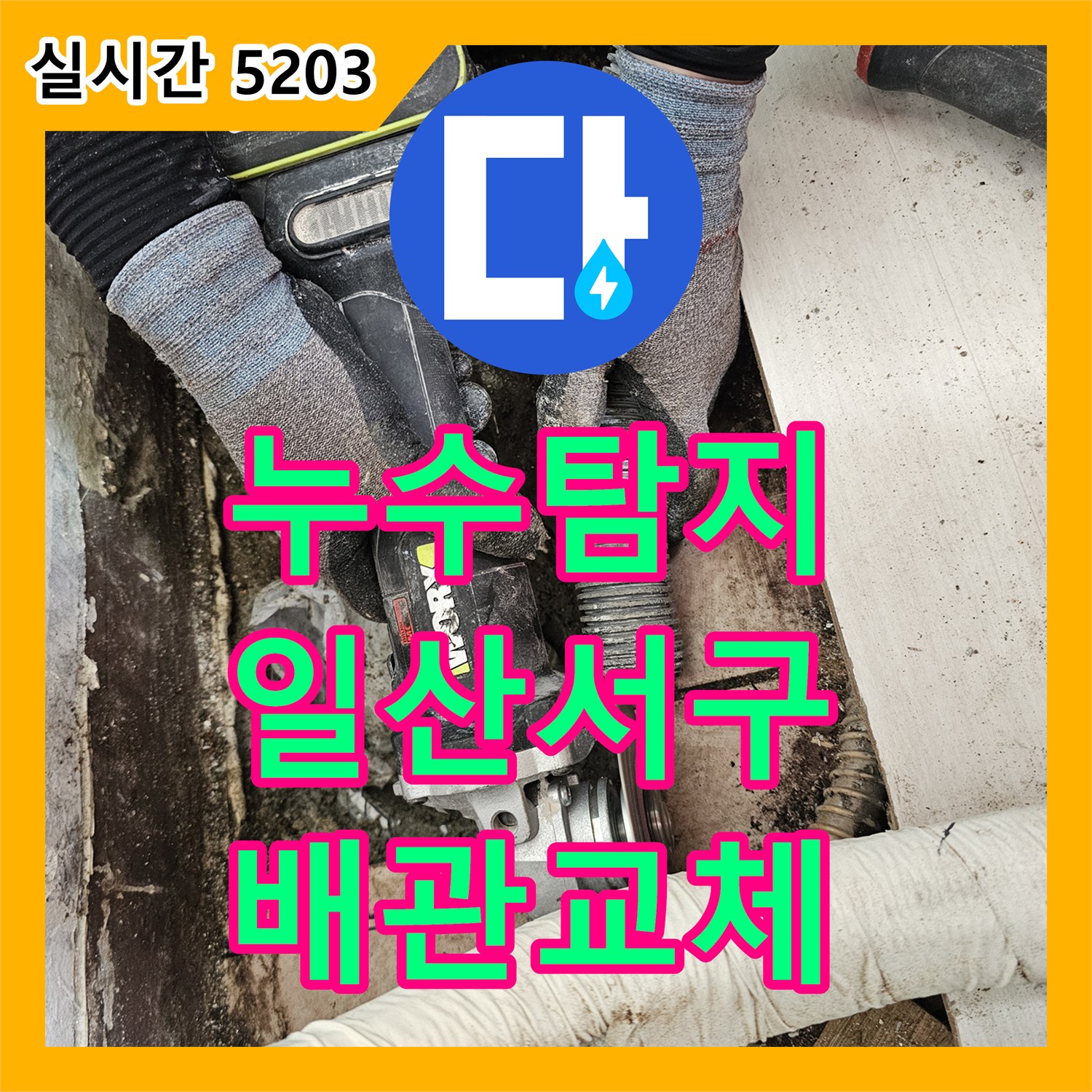 누수탐지 베란다 하수 배관 슬리브 결함으로 인한 아랫집 천장 누수를 정밀하게 수리한 사례 경기 고양시 일산서구