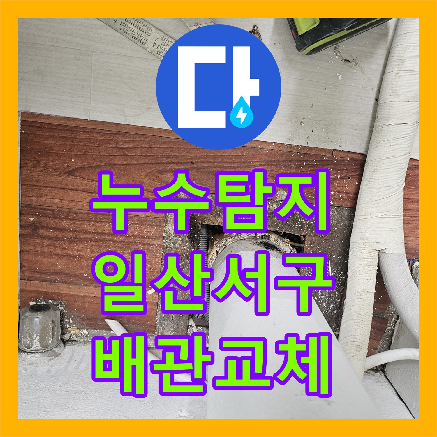 누수탐지 아랫집 베란다 천장 물샘 원인을 찾아 배관을 교체한 경기 고양시 일산서구 현장