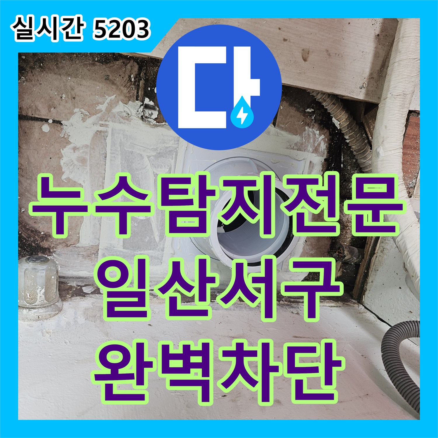 누수탐지전문 아랫집 베란다 누수를 유발한 윗집 하수 배관 슬리브 보수 및 방수 처리 경기 고양시 일산서구