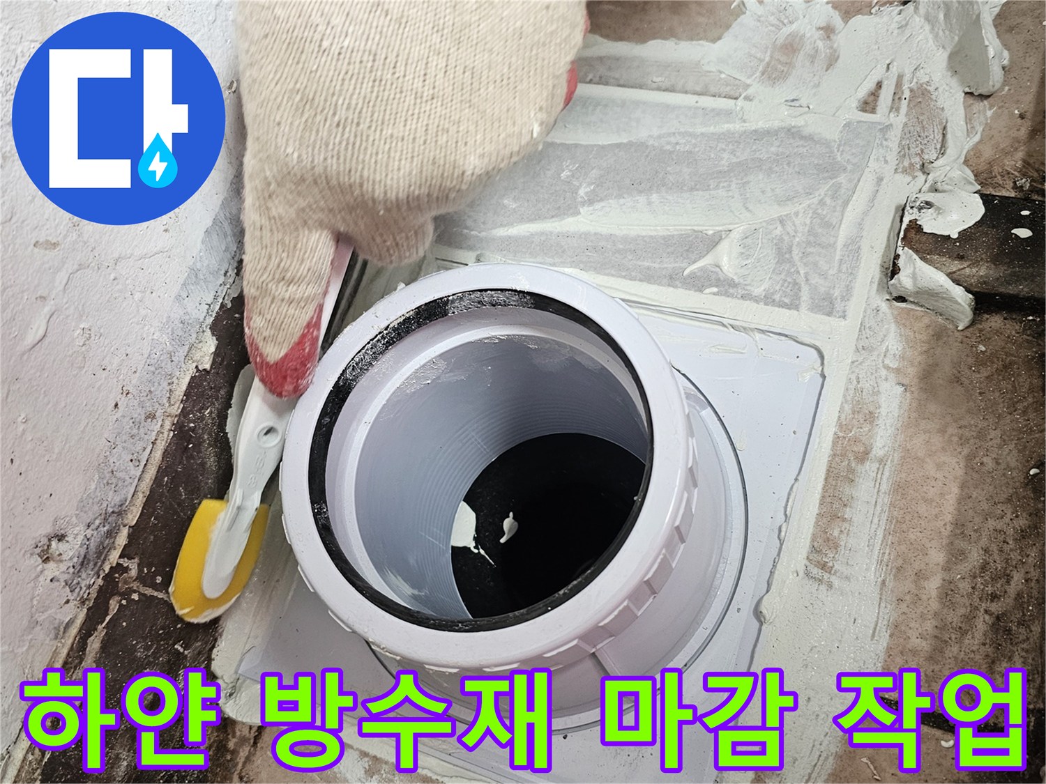 배수구-주변-틈새를-메우는-고성습-방수제-시공-모습