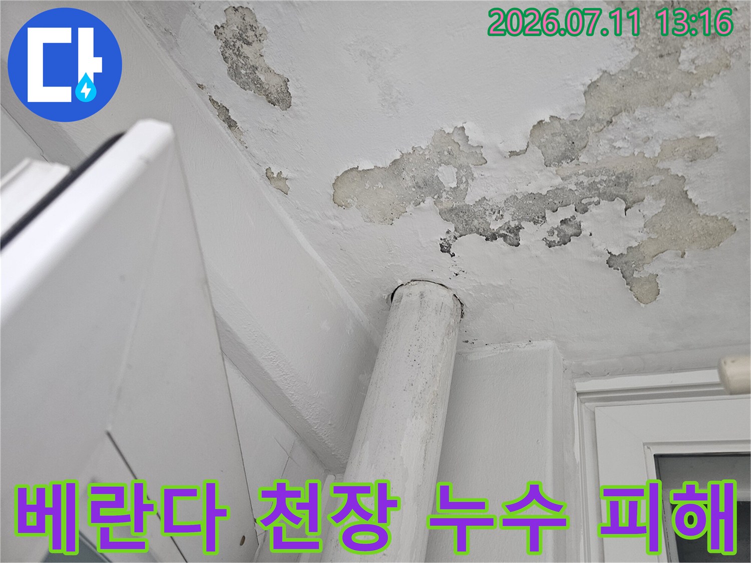베란다 천장 배관 주변 도배지가 벗겨지고 얼룩진 모습