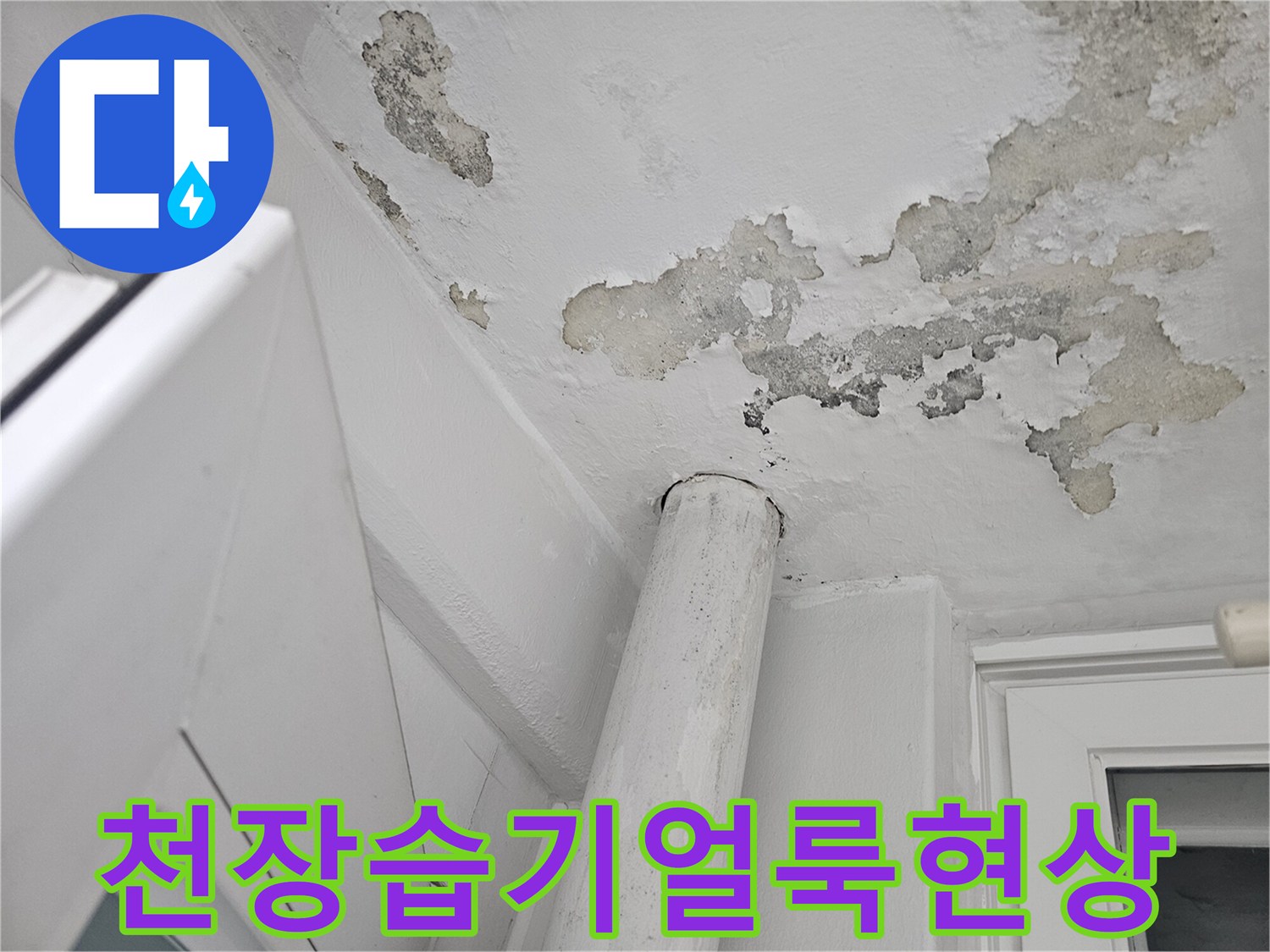 베란다-천장-부분적-곰팡이와-습기-흔적